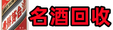 范市游鑫名酒回收店
